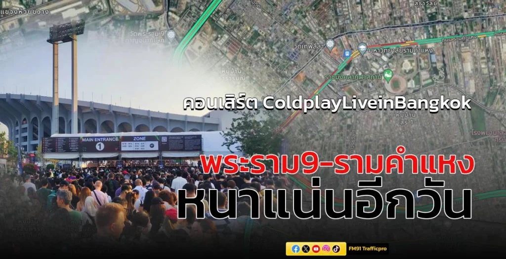 คอนเสิร์ต Coldplay Live in Bangkok